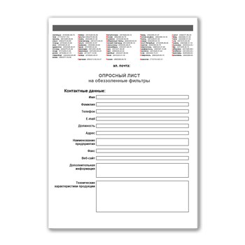 Questionnaire for filters production 