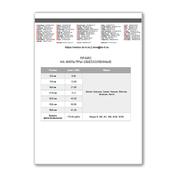 Price list for filters on site 